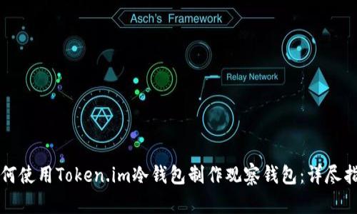 如何使用Token.im冷钱包制作观察钱包：详尽指南