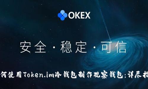 如何使用Token.im冷钱包制作观察钱包：详尽指南