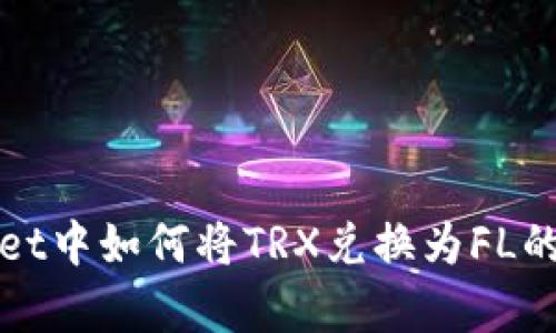 在tpWallet中如何将TRX兑换为FL的详细指南