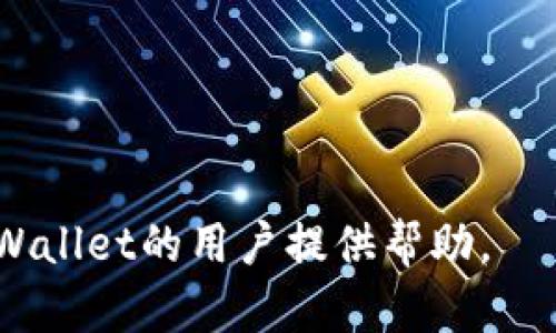   tpWallet使用指南：如何有效管理和安全存储你的数字资产 / 

 guanjianci tpWallet, 数字资产管理, 钱包安全 /guanjianci 

在当今迅速发展的数字货币市场中，tpWallet作为一个流行的数字资产管理工具，越来越受到用户的关注。它不仅支持多种加密货币的存储和管理，还提供了用户所需要的各种安全和便捷服务。然而，要想有效利用tpWallet，用户需要清楚地了解应该记住哪些关键信息以及如何最大化其使用体验。本文将对此进行全面解析，并提供一些关于tpWallet使用的常见问题及其详细解答。

1. 什么是tpWallet？
tpWallet是一个多平台的数字资产钱包，旨在为用户提供安全、便捷和高效的加密货币管理解决方案。它支持包括比特币、以太坊、莱特币等多种主流加密货币的存储、转账和交易。tpWallet不仅具备基本的钱包功能，还有一些附加功能，比如资产管理、市场分析和交易跟踪等，帮助用户更好地管理自己的数字资产。

2. tpWallet的基本功能
tpWallet的基本功能涵盖了用户进行数字资产交易的一切需求，包括但不限于：
ul
    listrong安全存储：/strongtpWallet采用了先进的安全技术，例如多重签名、冷钱包存储等，以确保用户的加密资产不被非法访问或盗窃。/li
    listrong便捷转账：/strong用户能够快速便捷地进行数字资产的转账，只需输入对方的地址和转账金额即可。/li
    listrong交易记录查询：/strongtpWallet提供详细的交易记录，用户可以随时查看自己的交易历史和账户余额。/li
    listrong市场行情跟踪：/strong用户可以在钱包内直接获取最新的市场行情和各种加密货币的价格，方便做出交易决策。/li
/ul

3. 使用tpWallet前需要记住的关键点
在开始使用tpWallet之前，有几个关键点是用户必须牢记的：
ul
    listrong备份助记词：/strong在创建tpWallet时，用户将获得一组助记词，务必妥善保管。这组助记词是恢复钱包的唯一途径，丢失后将无法找回资产。/li
    listrong启用两步验证：/strong为了增强钱包的安全性，建议用户开启两步验证功能，这样即使密码被盗，黑客也无法轻易访问账户。/li
    listrong定期更新软件：/strongtpWallet会定期发布安全更新和功能改进，保持软件更新能够提高安全性，并确保用户享有最新的功能。/li
    listrong了解手续费：/strong在进行交易时，不同网络和时间段的手续费会有所不同，了解手续费情况对于高效交易非常重要。/li
/ul

4. 常见问题解析

h4问题一：tpWallet的安全性如何？/h4
关于tpWallet的安全性，可以从多个方面进行分析：
首先，tpWallet采取了多重安全措施，包括但不限于：
ul
    listrong多重签名功能：/strong通过多重签名保护用户资产，确保在转账和交易时需要多方确认，增加安全性。/li
    listrong冷钱包存储：/strongtpWallet会将绝大多数用户的资产存储在离线冷钱包中，这意味着即使在线账户被攻破，用户的资产也不会受到威胁。/li
    listrong定期安全审计：/strongtpWallet会定期进行安全审计，检测系统漏洞和潜在风险，以确保平台的安全性持续保持在高标准。/li
/ul
其次，用户也应当采取相应的安全措施，例如定期修改密码，定期备份助记词，绝不要在公共场合使用tpWallet等。通过用户与平台的共同努力，可以将安全性提高到一个新的水平。

h4问题二：如何恢复tpWallet？/h4
如果用户不小心丢失了tpWallet的访问权限，不必恐慌，只需使用助记词即可恢复钱包。恢复过程如下：
ol
    li下载并安装tpWallet的最新版本。/li
    li在登录界面选择“恢复钱包”选项。/li
    li输入助记词，确保每个单词的拼写和顺序正确。/li
    li设置新密码以重建安全墙。/li
/ol
请注意，助记词是恢复钱包的唯一凭证。因此，确保在一个安全的地方保存好助记词，并尽量避免在网络上存储。

h4问题三：tpWallet支持哪些加密货币？/h4
tpWallet支持的加密货币种类繁多，其中包括：
ul
    listrong比特币（Bitcoin）：/strong作为最早且最流行的加密货币，tpWallet为其提供了全面支持。/li
    listrong以太坊（Ethereum）：/strong作为一个智能合约平台，以太坊同样在tpWallet的支持列表之中。/li
    listrong莱特币（Litecoin）：/strong被视为比特币的“轻量版”，也可以在tpWallet中管理。/li
    li此外，tpWallet还支持多种其他的代币和山寨币，用户可以在官方文档中查阅最新的支持列表。/li
/ul

h4问题四：tpWallet的手续费问题如何处理？/h4
手续费是用户在使用tpWallet进行交易时不可忽视的一个部分。一般而言，手续费的构成主要包括网络手续费和交易手续费：
ul
    listrong网络手续费：/strong不同加密货币在网络上进行交易所需的手续费会有所不同，建议在交易前查询当前的网络费用。/li
    listrong交易手续费：/strongtpWallet在特定情况下可能会收取交易手续费，这些信息通常会在用户进行交易时显示。/li
/ul
用户可以通过在高流量时段以外的时间进行交易，以尽量减少手续费支出。此外，tpWallet也会定期更新手续费政策，建议用户关注相关通知。

h4问题五：如何有效管理数字资产？/h4
有效管理数字资产是确保用户投资回报的一项重要工作。以下是一些建议：
ul
    listrong多样化投资：/strong不要把所有资金投入到一种加密货币中，分散投资能够降低风险。/li
    listrong定期检查投资组合：/strong定期查看各个数字资产的表现，及时调整投资策略。/li
    listrong保持学习和更新：/strong市场瞬息万变，了解市场动态和技术更新将对投资决策产生积极影响。/li
/ul
通过上述方法，用户能够更高效地管理自己的数字资产，确保在波动的市场中依然保持稳健的投资状态。

总之，tpWallet为用户提供了一个便捷、高效的数字资产管理平台，而用户在享受这些便利服务的同时，也要注意钱包的安全性及其他相关事项。希望本文能对正在或准备使用tpWallet的用户提供帮助。