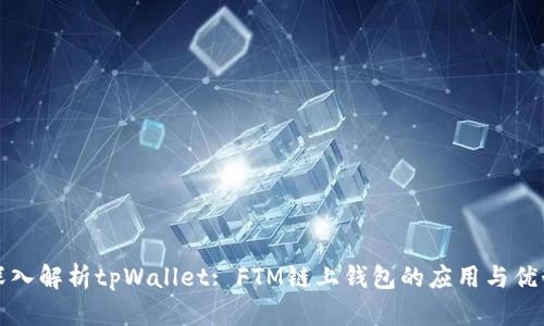 深入解析tpWallet: FTM链上钱包的应用与优势