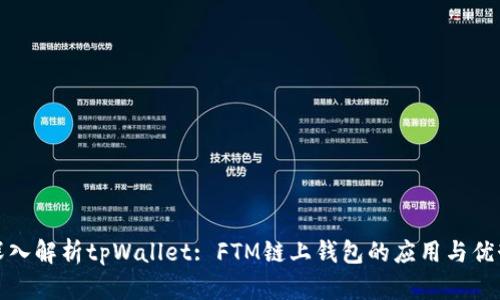 深入解析tpWallet: FTM链上钱包的应用与优势