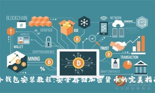 冷钱包安装教程：安全存储加密货币的完美指南