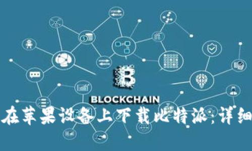 如何在苹果设备上下载比特派：详细指南