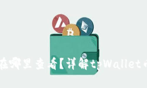 tpWallet里买的币在哪里查看？详解tpWallet币种管理和查询方法