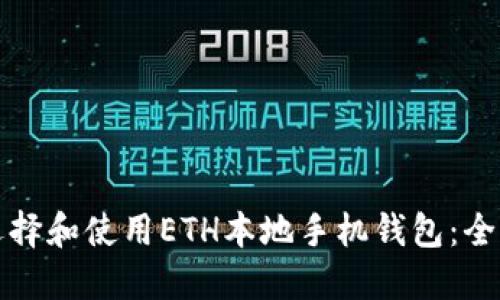 如何选择和使用ETH本地手机钱包：全面指南