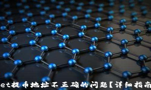 
如何解决tpWallet提币地址不正确的问题？详细指南与常见问题解答