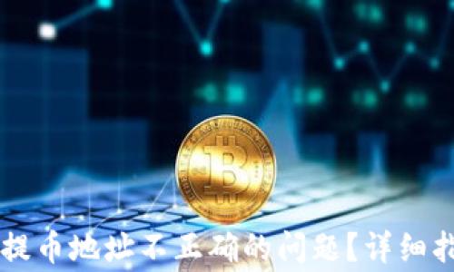 
如何解决tpWallet提币地址不正确的问题？详细指南与常见问题解答