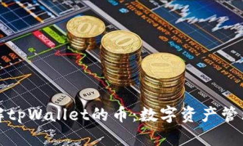 深入了解tpWallet的币：数字资产管理新选择