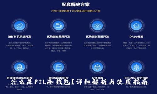 什么是FIL冷钱包？详细解析与使用指南