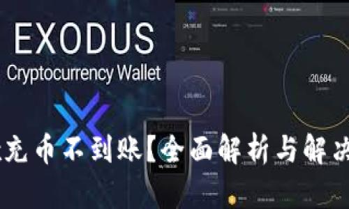 OKEx充币不到账？全面解析与解决方案