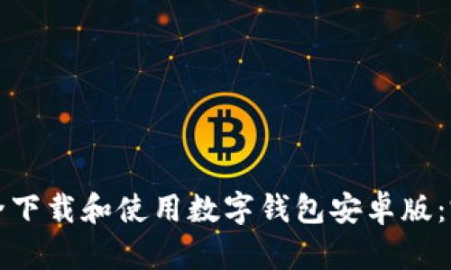 如何安全下载和使用数字钱包安卓版：完整指南