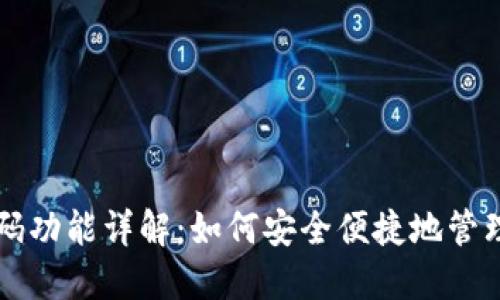 EOS冷钱包扫码功能详解：如何安全便捷地管理你的EOS资产