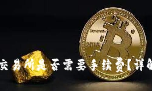 tpWallet转币到交易所是否需要手续费？详解转币过程及费用