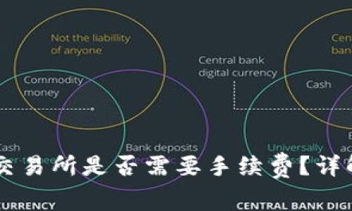 tpWallet转币到交易所是否需要手续费？详解转币过程及费用
