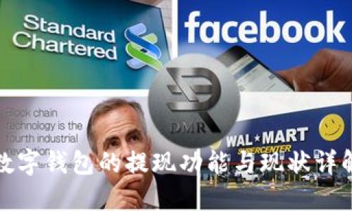 数字钱包的提现功能与现状详解