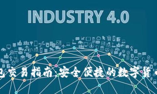 欧意冷钱包交易指南：安全便捷的数字货币交易方式