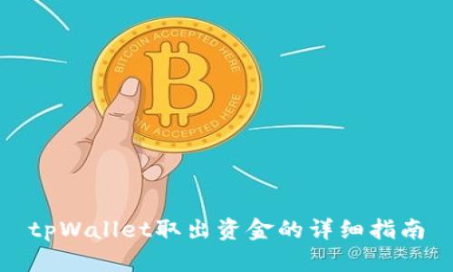 tpWallet取出资金的详细指南