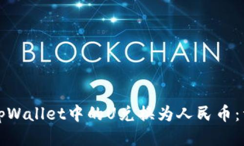 如何将tpWallet中的U兑换为人民币：详尽指南