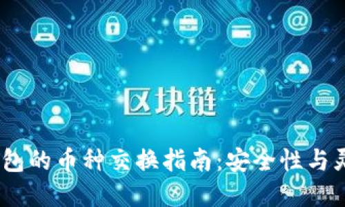 2023年硬件冷钱包的币种交换指南：安全性与灵活性的完美结合