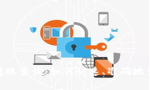 giaotitpWallet转账查询：如何快速、准确地查询你的转账记录