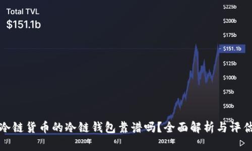 冷链货币的冷链钱包靠谱吗？全面解析与评估