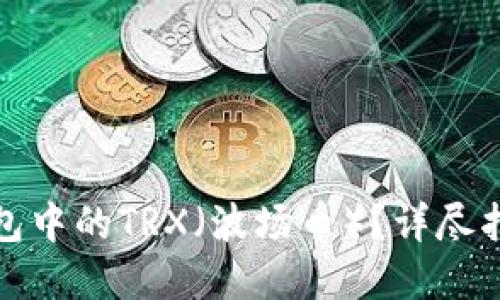 如何购买冷钱包中的TRX（波场币）？详尽指南与实用技巧