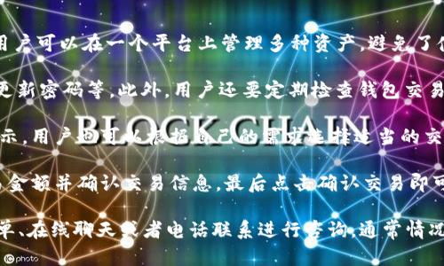 tpWallet属于哪个app？
tpWallet是一个数字钱包应用，专注于区块链和加密货币的存储和管理。它不仅可以存储多种加密货币，还提供了交易、交换和资产管理的功能。tpWallet的设计理念是为用户提供一个安全、便捷的数字资产管理平台，使得用户在使用加密货币时更加轻松和直观。

tpWallet的基本功能
tpWallet的基本功能包括：
ul
    listrong资产存储：/strong支持多种主流加密货币的存储，如比特币、以太坊、莱特币等。/li
    listrong交易功能：/strong用户可以直接在应用内进行加密货币的交易，支持买入和卖出操作。/li
    listrong资产管理：/strong提供实时的资产管理界面，用户可以随时查看自己的资产情况。/li
    listrong安全加密：/strongtpWallet采用多重加密技术来保护用户的私钥和资产安全，增强用户的使用信心。/li
/ul

tpWallet的用户界面设计
tpWallet注重用户体验，其用户界面设计，便于各类用户操作。用户在首次下载应用后，通常只需进行简单的注册步骤，即可开始使用。界面中各个功能模块清晰划分，用户可以快速找到想要使用的功能，提升了整体使用便捷性。

tpWallet的安全性
在数字资产管理中，安全性是用户最为关心的问题之一。tpWallet针对这一点采取了一系列措施，包括但不限于：
ul
    listrong私钥控制：/strong用户的私钥只存储在本地，保护用户的数字资产不受网络攻击。/li
    listrong双重验证：/strong为账户增加了双重身份验证的选项，确保账户的安全性。/li
    listrong定期安全审核：/strongtpWallet团队会定期进行安全审计，以识别和修复潜在的安全漏洞。/li
/ul

如何下载和安装tpWallet
用户可以在各大应用商店（如Apple Store和Google Play Store）搜索“tpWallet”并下载。安装过程非常简单，通常只需点击下载后，按照提示进行安装和设置即可。
用户在下载应用时，需确认所下载的版本是否为官方版本，避免下载到不安全的第三方版本。下载完成后，打开应用并根据提示进行注册或登录。

tpWallet的社区和支持
tpWallet拥有一个活跃的社区，用户可以在社区中交流使用经验、获取最新信息和提出问题。tpWallet的用户支持团队也非常专业，能够及时解答用户的疑问。
用户可以通过tpWallet的官方网站或社交媒体渠道与支持团队取得联系，寻求帮助。此外，tpWallet还定期发布更新日志和维护公告，确保用户第一时间了解最新动态。

tpWallet的未来发展方向
随着区块链技术的不断发展和加密货币市场的日益成熟，tpWallet的未来发展充满希望。开发团队计划持续应用性能，推出更多实用功能，如NFT管理、去中心化金融（DeFi）支持等，进一步提升用户体验。

用户反馈与评价
用户对于tpWallet的反馈普遍积极，特别是在易用性和安全性方面。许多用户表示，tpWallet帮助他们更好地管理和运营自己的数字资产，并解决了在使用过程中遇到的问题。
当然，部分用户也提出了一些改进建议，如希望增加对更多币种的支持、提升交易速度等。tpWallet的团队会认真对待这些反馈，努力不断改进。

总结
tpWallet作为一个新兴的数字钱包应用，凭借其多样化的功能和出色的用户体验，吸引了大量用户。随着区块链技术的进一步普及和应用，tpWallet也将迎来更广阔的发展前景。

### 相关问题
1. tpWallet支持哪些加密货币？
tpWallet支持多种主要的加密货币，包括比特币（BTC）、以太坊（ETH）、Ripple（XRP）、莱特币（LTC）等。这使得用户可以在一个平台上管理多种资产，避免了使用多个钱包的麻烦。
2. 如何确保tpWallet中的资产安全？
为了确保tpWallet中的资产安全，用户需要采取一系列措施，包括设置复杂的密码、开启双重身份验证、定期更新密码等。此外，用户还要定期检查钱包交易记录，以防止任何未经授权的访问。
3. tpWallet的交易手续费是多少？
tpWallet的交易手续费因交易的类型和网络状况而异。一般来说，用户在进行交易时会看到相应的手续费提示，用户也可以根据自己的需求选择适当的交易速度，手续费会随之变化。
4. 如何在tpWallet中进行交易？
用户可以在tpWallet中通过简单的几个步骤完成交易：首先，在应用中选择要交易的加密货币，其次输入交易金额并确认交易信息，最后点击确认交易即可。交易完成后，用户将收到交易状态的通知。
5. tpWallet的客服支持如何？
tpWallet提供7天24小时的客服支持，通过官网和社交媒体平台都可以联系客服团队。用户可以通过提交工单、在线聊天或者电话联系进行咨询，通常情况下，客服团队会在短时间内做出回应。