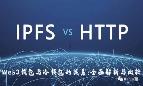 Web3钱包与冷钱包的关系：全面解析与比较