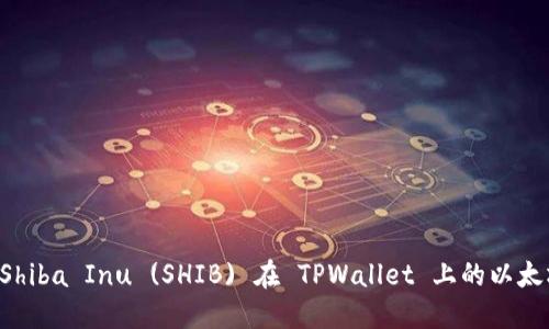 深入探索 Shiba Inu (SHIB) 在 TPWallet 上的以太坊公链应用