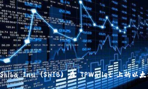 深入探索 Shiba Inu (SHIB) 在 TPWallet 上的以太坊公链应用