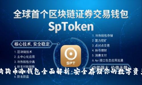 狗狗币冷钱包全面解析：安全存储你的数字资产