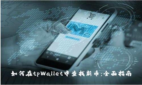 如何在tpWallet中查找新币：全面指南