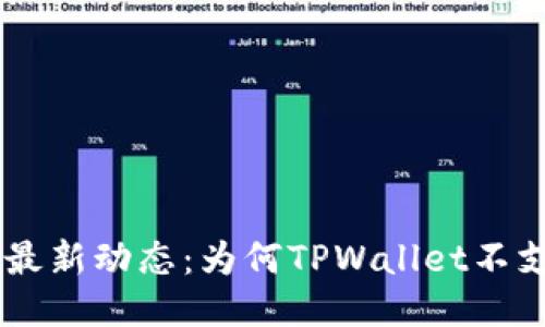 TPWallet最新动态：为何TPWallet不支持LUNA?
