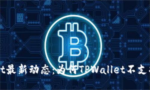 TPWallet最新动态：为何TPWallet不支持LUNA?