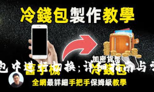 如何在IM钱包中进行切换：详细指南与常见问题解答