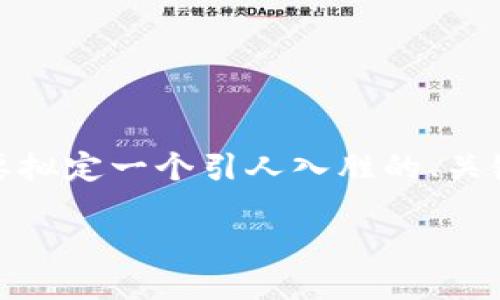 思路整理
为了解答关于“tpWalletok链测试节点”的  文章，我们需要拟定一个引人入胜的、关键词，并准备详细的内容。基于这一需求，我将提供相应信息。

如何搭建和使用TP钱包OK链测试节点：完整指南