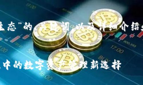 提示：以下是关于“tpWallet波场生态”的、关键词，以及详细介绍和相关问题。内容将分为多个部分。


揭秘tpWallet：探索波场生态系统中的数字资产管理新选择