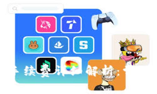 冷钱包互提手续费详细解析：常见疑问与解答