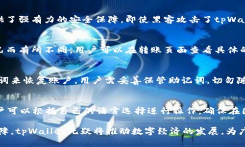    tpWallet：数字资产管理的理想选择  / 
 guanjianci  数字钱包, 加密货币, tpWallet  /guanjianci 

什么是tpWallet？
tpWallet是一款专为用户设计的数字资产管理工具，它支持多种加密货币的存储、管理及交易。作为一款数字钱包，tpWallet不仅方便用户存放和转账不同类型的数字货币，同时也提供了一系列安全性和用户体验方面的增强功能，让用户能够更放心地管理其虚拟资产。

在这个数字货币日益被广泛接受的时代，tpWallet的诞生正是为了满足用户对于安全、高效、便捷的数字资产管理需求。与传统钱包相比，tpWallet具有许多独特的优势，比如支持跨平台使用、高度加密保护、易于使用的界面等，帮助用户更好地管理其数字资产。

tpWallet的主要功能
tpWallet的功能丰富多样，旨在为用户提供全面的数字资产管理解决方案。以下是tpWallet的一些主要功能：

h41. 支持多种加密货币/h4
tpWallet允许用户存储和管理多种主流的加密货币，包括比特币（BTC）、以太坊（ETH）、莱特币（LTC）等，用户能够灵活地根据市场行情进行交易和投资。除此之外，tpWallet还不断更新，支持更多新兴的加密货币，确保用户能够及时跟上市场的动态。

h42. 安全性高/h4
tpWallet为了保护用户的资产安全，采用了多层次的安全防护机制，包括数据加密、双重身份验证和冷存储等。冷存储是指将用户的私钥离线，确保不会受到网络攻击，极大地降低了资产被盗的风险。tpWallet还定期进行安全审核，不断提升其安全性能。

h43. 用户友好的界面/h4
tpWallet在设计上追求简约而不失功能性，用户界面清晰易懂，用户可以轻松找到所需功能，而不需要繁琐的学习过程。无论是新手还是经验丰富的用户，都能够快速上手，完成资产的管理和交易。

h44. 交易功能/h4
tpWallet不仅是一款钱包，同时也具备交易功能。用户可以在app内直接进行数字货币的买入、卖出操作，便捷的交易流程让用户无需跳转到其他交易平台。在交易过程中，tpWallet会为用户提供实时的市场行情，帮助用户作出更明智的投资决策。

h45. 跨平台支持/h4
tpWallet支持多个平台的使用，包括手机（Android和iOS）和桌面电脑（Windows和Mac）。这样，用户无论是在家中还是外出，都能够随时随地管理其数字资产。

tpWallet的安全性分析
随着数字货币的普及，安全性问题日益成为用户关注的焦点。tpWallet在安全性方面采取了多种措施，以确保用户的资产不受威胁。

h41. 数据加密/h4
tpWallet采用行业领先的加密技术，对用户的数据和交易信息进行保护。所有的交易记录和个人信息都会加密储存，避免第三方获取。这种高水平的加密保护让用户在进行交易时十分安心，通过技术保障了用户的隐私和财产安全。

h42. 双重身份验证/h4
为了进一步提升安全性，tpWallet提供了双重身份验证的选项。用户在进行敏感操作（如取款、转账等）时，除了输入密码外，还需要输入动态验证码，这种方式能够有效防止未授权用户访问钱包。

h43. 冷存储技术/h4
tpWallet的冷存储方案是防止黑客攻击的有效手段。用户的私钥并不会在线上存储，而是放置在安全的离线环境中。即使黑客入侵了tpWallet的系统，也无法获取用户的资产，确保用户的安全。

h44. 定期安全审计/h4
tpWallet团队定期进行安全审计，以发现潜在的安全隐患并及时修复。通过不断地安全检查和技术更新，tpWallet保证了其安全性始终处于行业的领先水平。

用户在选择数字钱包时，应该优先考虑安全性，而tpWallet刚好满足了这一需求，为用户提供了一个安全的数字资产管理平台。

tpWallet的用户体验
用户体验是决定用户是否青睐一款数字钱包的重要因素。tpWallet在设计和功能上都兼顾了用户的需求，力求打造良好的用户体验。

h41. 简洁的用户界面/h4
tpWallet的用户界面设计追求简洁，功能模块清晰可见，用户可以从首页轻松找到自己需要的功能。整个操作流程流畅自然，降低了使用者的学习成本。比如在进行转账时，只需输入对方的地址和转账金额，几步简单操作即可完成。

h42. 快速的交易确认/h4
tpWallet在交易过程中提供快速的交易确认机制。无论是转账还是收款，用户都能尽快收到反馈，确保资金的及时到位。这对于频繁交易的用户来说，无疑是一种极大的便利。

h43. 多语言支持/h4
tpWallet为了服务全球用户，提供了多语言支持，用户可以根据自己喜好选择语言。这一点使得tpWallet在国际市场上更具竞争力，让各个国家和地区的用户能够更方便地使用这款数字钱包。

h44. 客户支持服务/h4
tpWallet提供及时的客户支持服务，用户在使用过程中如有任何疑问或问题，可以通过在线客服、邮件或社区论坛等多种途径与客服团队取得联系。专业的客服支持能够有效提高用户的整体体验，同时也增强了用户对产品的信任度。

tpWallet的未来发展趋势
随着区块链技术的日益成熟，数字钱包市场正在快速增长。tpWallet作为行业的参与者，将如何继续拓展和发展呢？以下是一些可能的发展方向：

h41. 增强的功能开发/h4
tpWallet未来计划增加更多的功能，比如支持DeFi（去中心化金融）服务和NFT（非同质化代币）管理等，以满足用户在数字货币生态系统中的多样化需求。开放的API接口也许会让第三方应用能够顺利接入，为用户提供更为丰富的功能。

h42. 持续的安全升级/h4
安全性永远是数字钱包面临的首要挑战。tpWallet团队将会不断进行安全技术的更新和，以迎合日益变化的网络安全环境。随着黑客攻击手段的不断演进，tpWallet必须时刻保持警惕，确保用户资产的安全。

h43. 扩展市场/h4
tpWallet将进一步拓展其市场覆盖范围，并向新兴市场进行渗透。进军尚未饱和的市场，有望为tpWallet带来更多用户资源，提升其品牌影响力。未来，tpWallet或许会通过与本地金融机构的合作，提供更多的本地化服务。

h44. 社区文化建设/h4
tpWallet也可能在未来更加注重社区文化的建设。通过建立用户社区，用户不仅能够交流使用心得、分享交易策略，还能为tpWallet的未来发展提供建议与反馈。良好的社区氛围也会巩固用户对品牌的忠诚度。

常见问题解答

h41. tpWallet支持哪些加密货币？/h4
tpWallet支持多种主流加密货币，包括比特币（BTC）、以太坊（ETH）、莱特币（LTC）等。同时，tpWallet还会持续更新，逐步支持更多新兴的加密资产，确保用户能够接触到最新的市场机遇。在使用tpWallet前，用户可以在官方网站查看支持的加密货币列表，确保其钱包中有自己需要的币种。

h42. 如何保证tpWallet的安全性？/h4
tpWallet采用多种安全措施以保护用户资产，大多数安全功能都针对不同的攻击手段。数据加密、双重身份验证和冷存储等技术一同为用户提供了强有力的安全保障。即使黑客攻击了tpWallet的服务器，因为用户的私钥存储在冷存储中，用户的资产依然是安全的。用户也需要加强自身的安全意识，例如使用强密码、定期更换密码等。

h43. tpWallet的使用费用是什么？/h4
tpWallet的使用费用主要包括交易费用和网络手续费。交易费用是指在转账或交易时需要支付的费用，具体费用会根据转账金额、网络拥堵情况而有所不同。用户可以在转账页面查看具体的手续费信息。一般来说，tpWallet的费用相对较为合理，有助于用户在进行日常交易时降低成本。

h44. 如何恢复丢失的tpWallet账户？/h4
在创建tpWallet账户时，用户会收到一个助记词，这个助记词是恢复账户的重要信息。如果用户不小心丢失了手机或忘记了密码，可以通过助记词来恢复账户。用户需妥善保管助记词，切勿随意分享给他人，确保账户的安全性。如果在使用过程中遇到任何问题，都可以寻求客服的协助。

h45. tpWallet的服务是否可以在国际上使用？/h4
tpWallet支持国际范围内的服务，用户可以在全球多个国家和地区使用该钱包进行数字货币的存储和交易。tpWallet具有多语言支持功能，用户可以根据自己的语言选择进行操作，确保在国际使用中没有障碍。用户在使用时需要注意目标国家的相关法律法规，确保合规操作。

综上所述，tpWallet作为一款数字钱包，不仅仅是存储数字资产的工具，更是用户管理和交易资产的理想平台。通过丰富的功能和强大的安全保障，tpWallet无疑将推动数字经济的发展，为广大用户提供更好的服务。