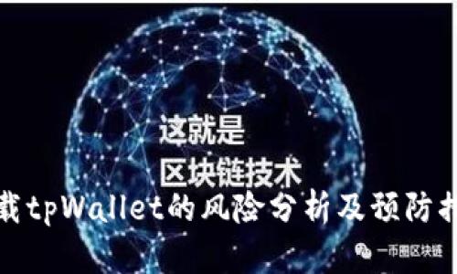 下载tpWallet的风险分析及预防措施