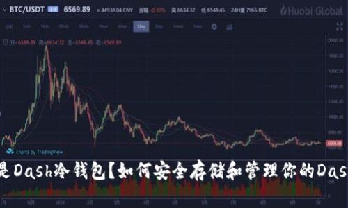 什么是Dash冷钱包？如何安全存储和管理你的Dash资产