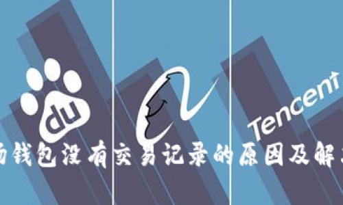 TP波场钱包没有交易记录的原因及解决方案