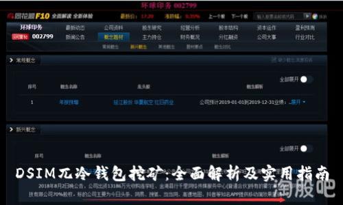 DSIM兀冷钱包挖矿：全面解析及实用指南