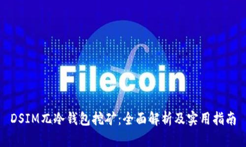DSIM兀冷钱包挖矿：全面解析及实用指南