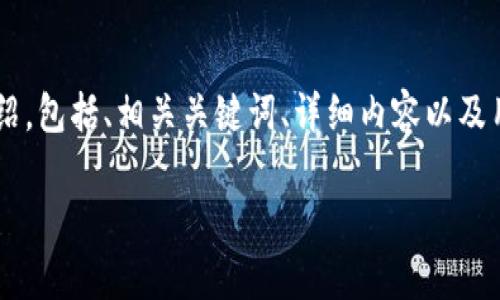 在这里，我将为您提供关于“如何查看tpWallet别人的资产”的详细介绍，包括、相关关键词、详细内容以及用户可能提出的问题和解答。由于内容丰富，可能会分为几个部分展示。

优质如何安全有效地查看tpWallet别人的资产？