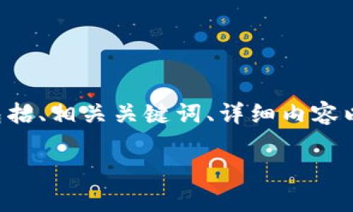 在这里，我将为您提供关于“如何查看tpWallet别人的资产”的详细介绍，包括、相关关键词、详细内容以及用户可能提出的问题和解答。由于内容丰富，可能会分为几个部分展示。

优质如何安全有效地查看tpWallet别人的资产？