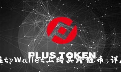 :
如何在tpWallet上购买跨链币：详尽指南