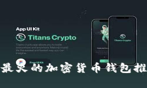  2023年最火的加密货币钱包推荐与比较