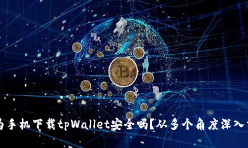 华为手机下载tpWallet安全吗？从多个角度深入分析